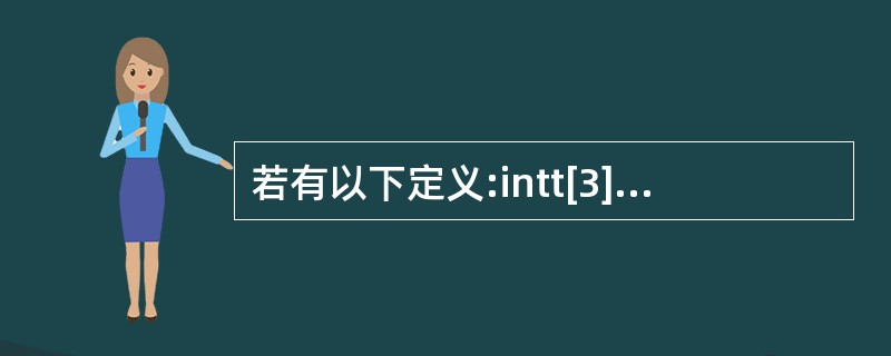 若有以下定义:intt[3][2];,能正确表示t数组元素地址的表达式是____