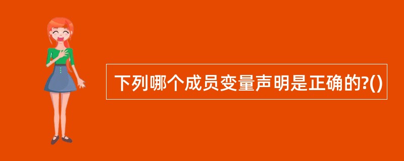 下列哪个成员变量声明是正确的?()