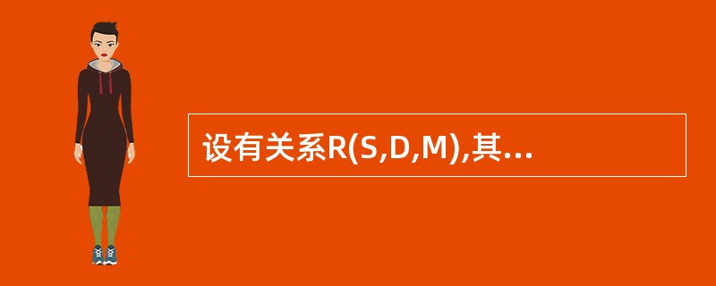 设有关系R(S,D,M),其函数依赖集F={S→D,D→M}。则关系R至多满足_