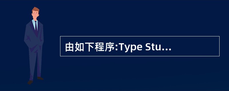 由如下程序:Type Student Num As Integer Name