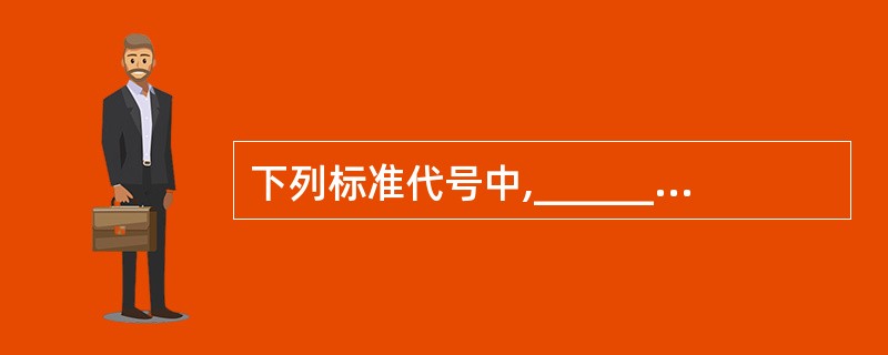 下列标准代号中,______为推荐性行业标准的代号。