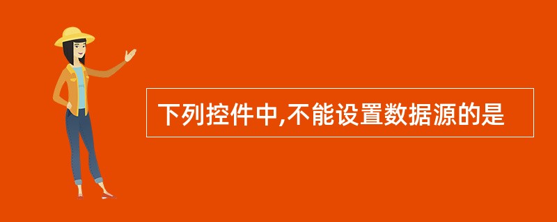 下列控件中,不能设置数据源的是