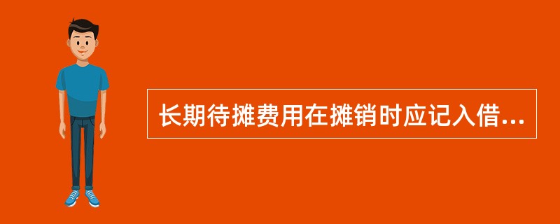 长期待摊费用在摊销时应记入借方。( )