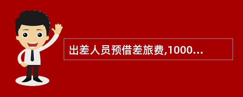 出差人员预借差旅费,1000元以下的可以预付给现金,超过部分应携带现金支票。(