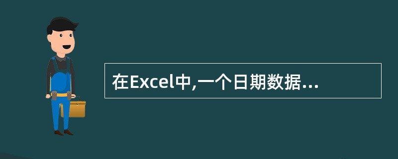 在Excel中,一个日期数据无论以何种日期格式显示,值不变。()