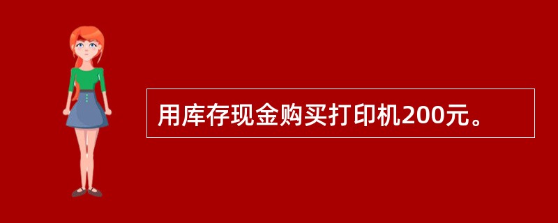 用库存现金购买打印机200元。