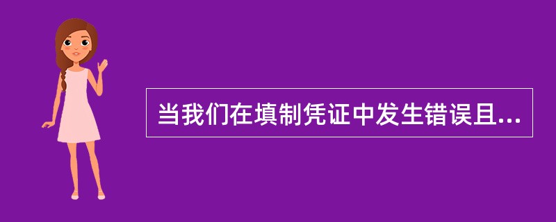 当我们在填制凭证中发生错误且在审核时未能发现,导致错误登记人账,则应填制一张红字