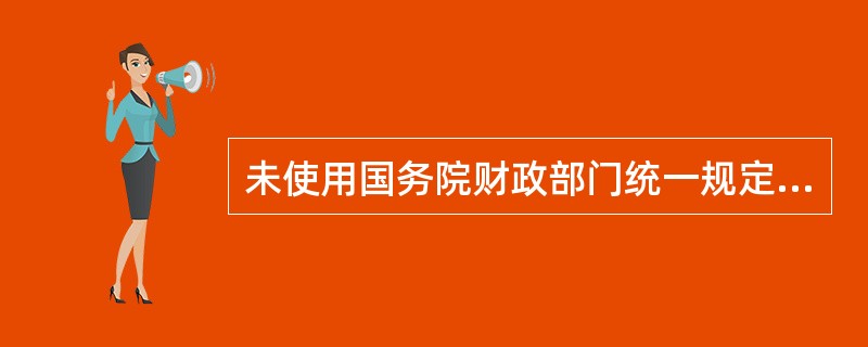 未使用国务院财政部门统一规定格式的结算凭证,银行不予受理。( )