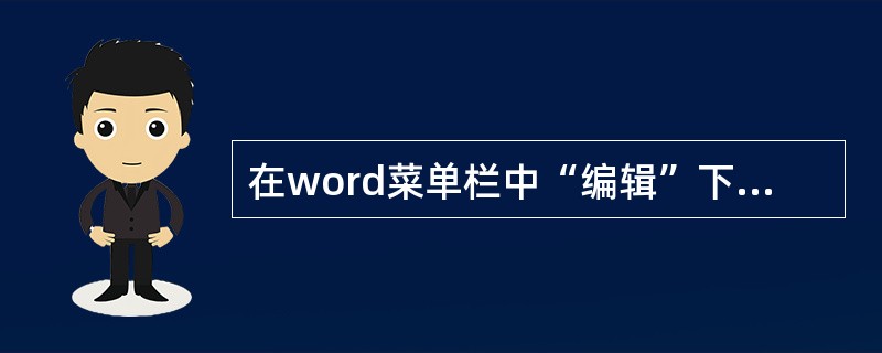 在word菜单栏中“编辑”下的“复制”项相当于快捷键Ctrl£«C。( ) -