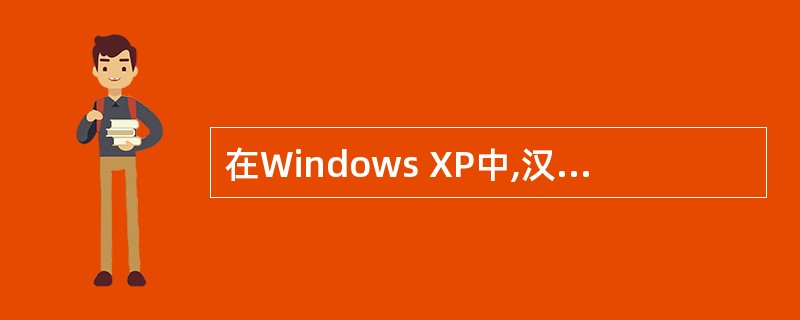 在Windows XP中,汉字输入法是由系统生成的,用户不能安装其他外来输入法。