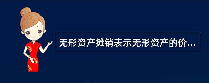 无形资产摊销表示无形资产的价值减少,按新准则规定应记人“无形资产”账户贷方 反映