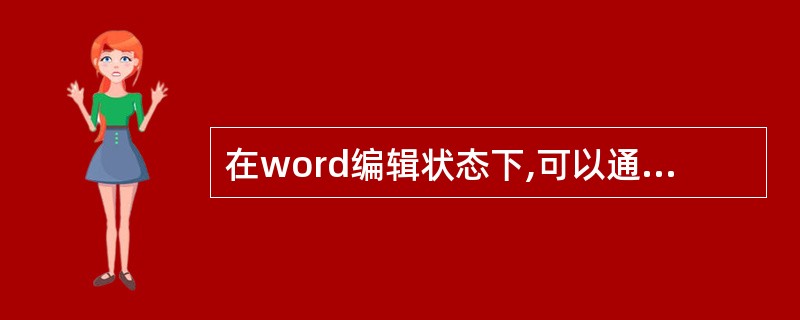 在word编辑状态下,可以通过双击状态栏上的“改写”按钮将系统当前的“插入”状态