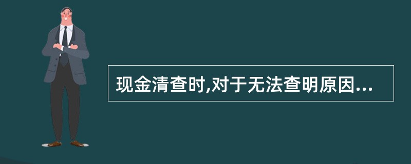 现金清查时,对于无法查明原因的现金长款应冲减管理费用。( )