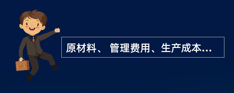 原材料、 管理费用、生产成本等明细账一般采用多栏式账簿。( )