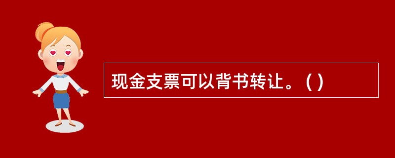 现金支票可以背书转让。 ( )