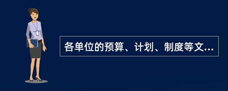 各单位的预算、计划、制度等文件材料属于会计档案。 ( )