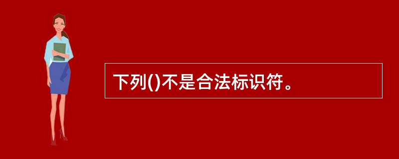 下列()不是合法标识符。