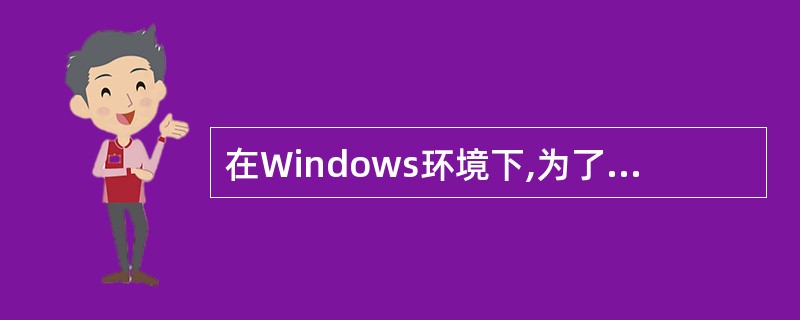 在Windows环境下,为了复制一个对象,在用鼠标拖动该对象时应同时按住()。