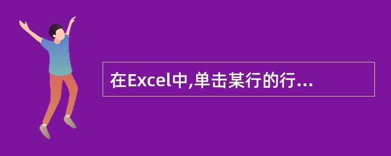 在Excel中,单击某行的行号可以选择整行。 ( )