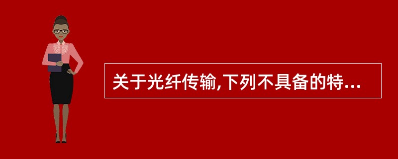 关于光纤传输,下列不具备的特征是(59)。