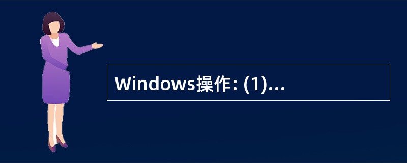 Windows操作: (1)在D盘根目录下分别建立t1和t2文件夹;(2)在t1