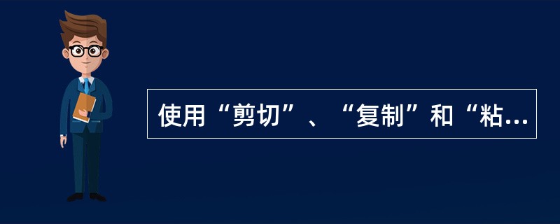 使用“剪切”、“复制”和“粘贴”命令只能在同一个文档中进行选定对象的移动和复制。