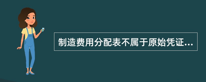 制造费用分配表不属于原始凭证。( )