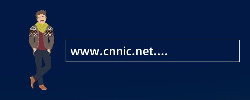 www.cnnic.net.cn是中国国内的一个域名。( )