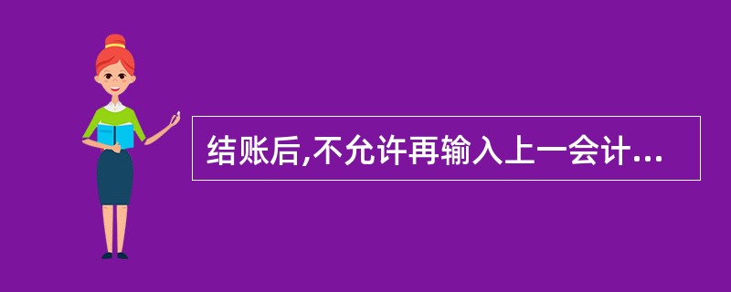 结账后,不允许再输入上一会计期间的会计凭证。()