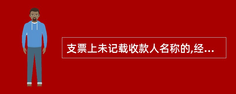 支票上未记载收款人名称的,经出票人授权可以补记。( )