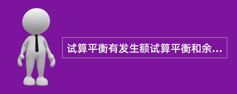 试算平衡有发生额试算平衡和余额试算平衡两类。( )