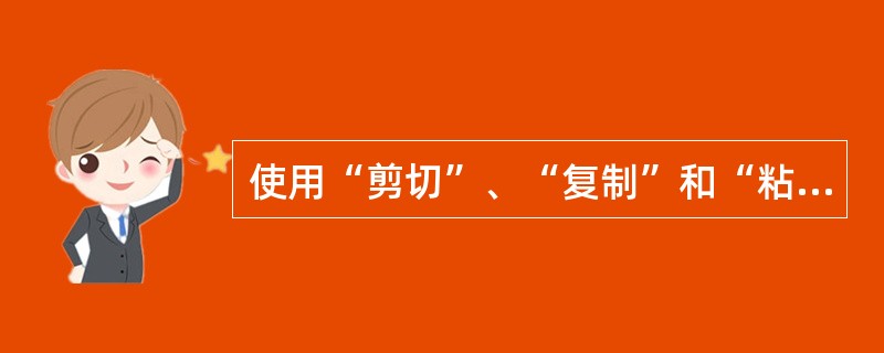 使用“剪切”、“复制”和“粘贴”命令只能在同一个文档中进行选定对象的移动和复制。