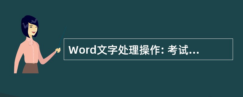 Word文字处理操作: 考试要求:(1)将两个自然段合并为一个自然段;(2)设置