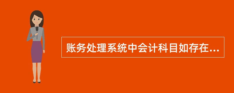 账务处理系统中会计科目如存在某明细科目,则该科目一定存在总账科目。( )