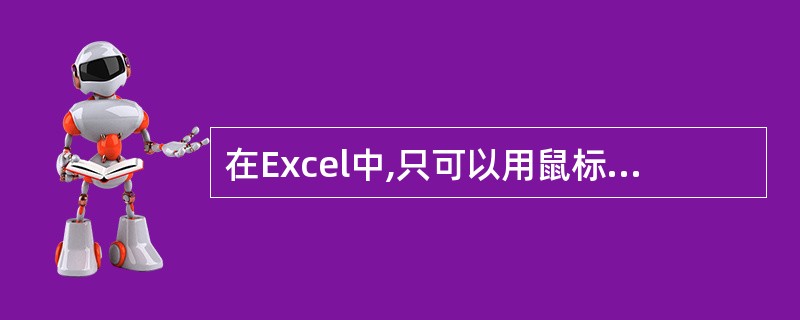 在Excel中,只可以用鼠标对单元格进行选取。( )