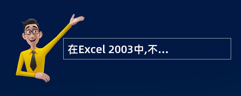 在Excel 2003中,不能够选取多个不连续的单元格。( )