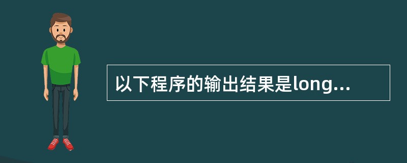 以下程序的输出结果是long fun(int n){ long s;if(n==