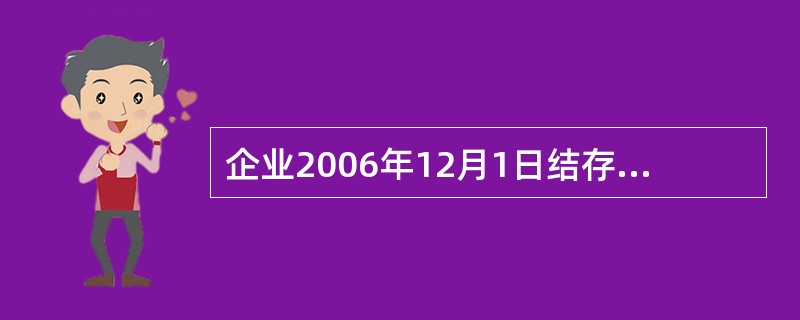 企业2006年12月1日结存A材料200公斤,每公斤实际成本12元。12月5日购