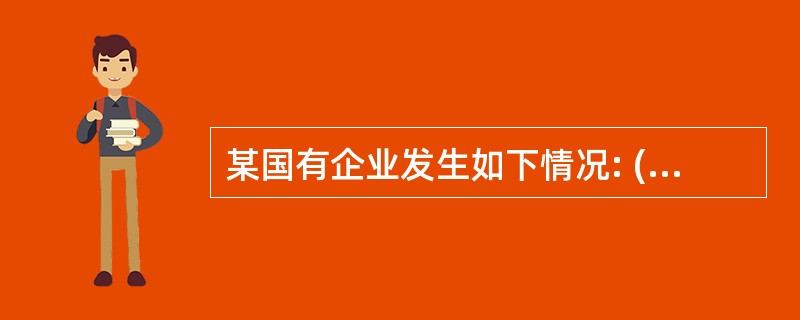 某国有企业发生如下情况: (1)2005年3月,原会计科长李某退休,在与新任会计