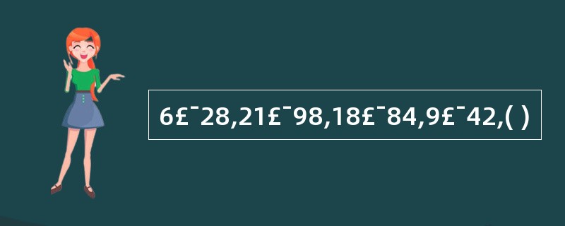 6£¯28,21£¯98,18£¯84,9£¯42,( )