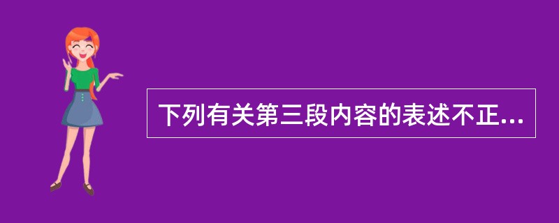 下列有关第三段内容的表述不正确的一项是( )。