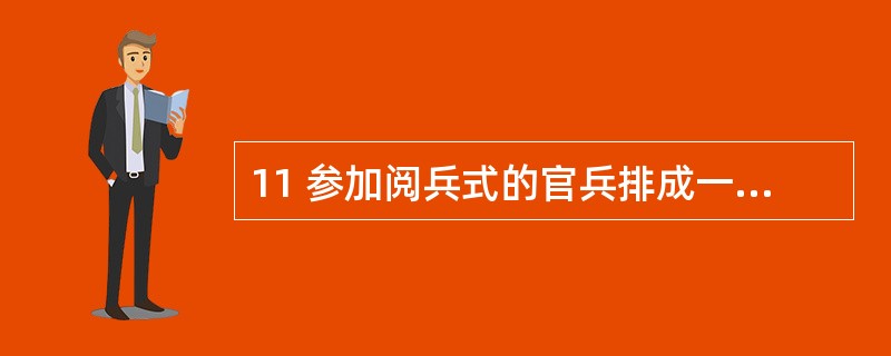 11 参加阅兵式的官兵排成一个方阵,最外层的人数是 80 人,问这个方阵共有官兵