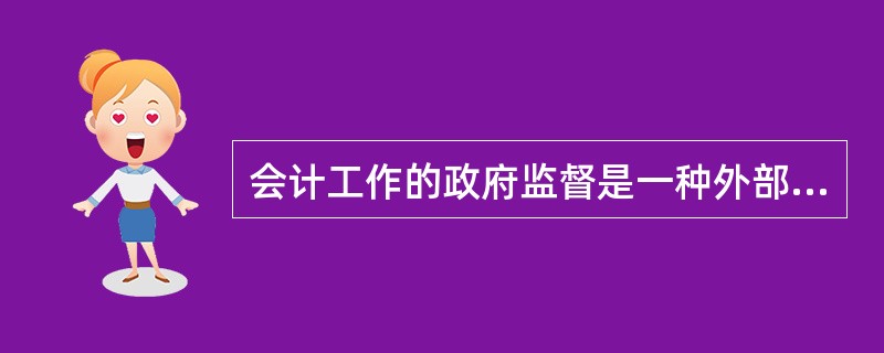 会计工作的政府监督是一种外部监督,具有强制性和无偿性的特点。( )