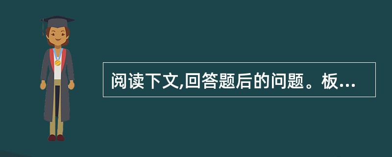 阅读下文,回答题后的问题。板块的边界并不就是海陆的边界,大部分板块既有陆地又有海