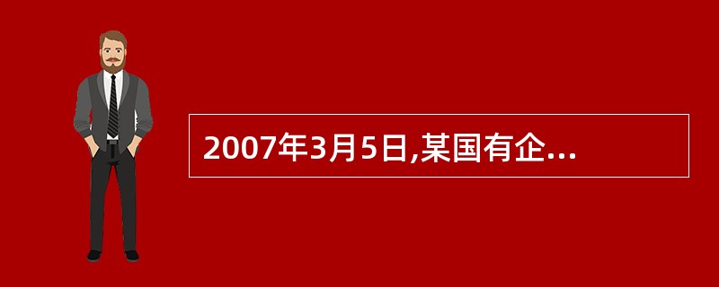 2007年3月5日,某国有企业经理要求本单位出纳员李某将收到的下脚料销售款400