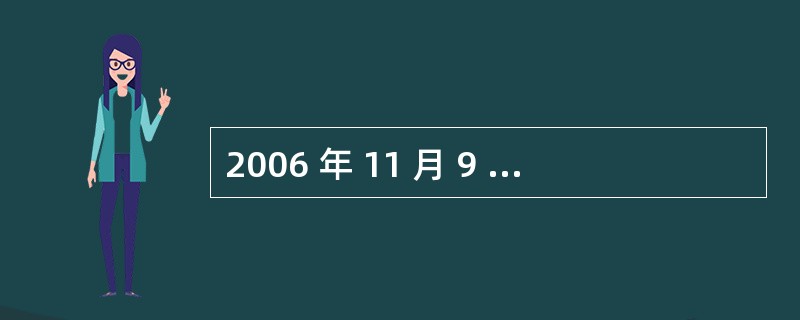 2006 年 11 月 9 日,世界卫生大会特别会议通过世界卫生组织执委会提名,