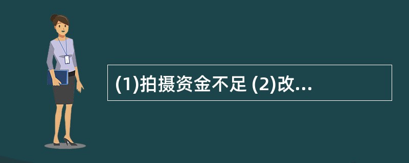 (1)拍摄资金不足 (2)改编成电影剧本 (3)影片获奖 (4)小说获奖