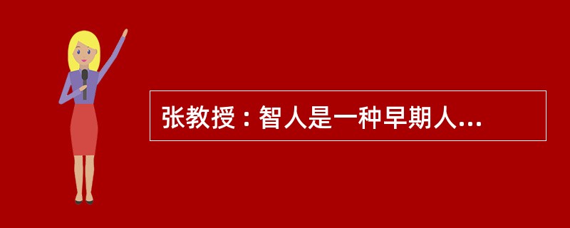 张教授 : 智人是一种早期人种 。 最近在百万年前的智人遗址发现了烧焦的羚羊骨头