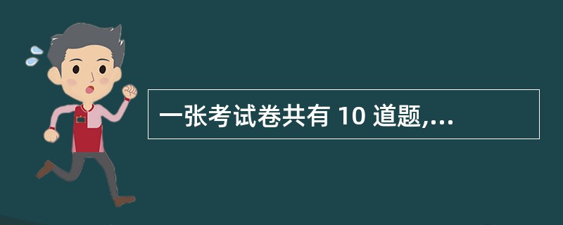 一张考试卷共有 10 道题,后面的每一道题的分值都比其前面 一道题多 2 分。如