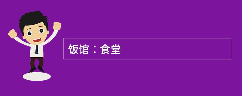 饭馆∶食堂